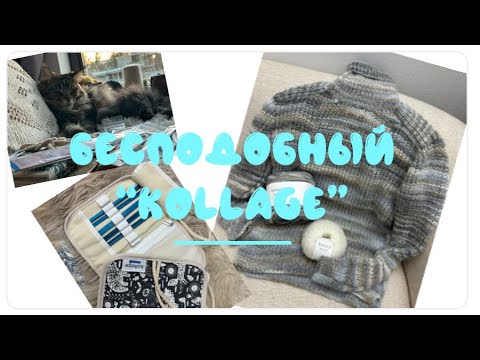 Видео: Лизаветины сюжеты: Новые спицы и крючки Kollage🍀Исправление косяка🍀и просто поболтаем 🤗❤️