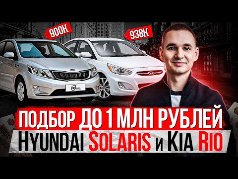 Видео: Автоподбор до 1 млн рублей / ДТП, хлам, врезки кузова / Подбор под ключ Hyundai Solaris и Kia Rio