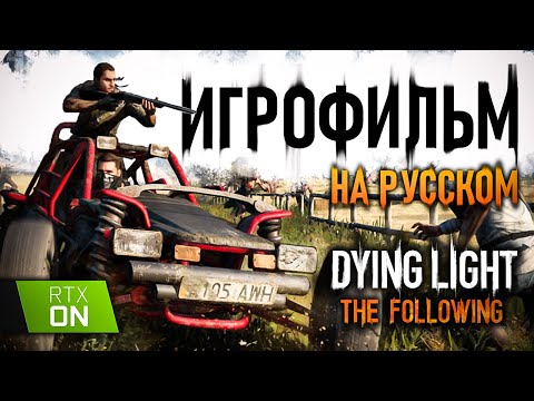 Видео: Dying LIght The Following. ИГРОФИЛЬМ. Русская Озвучка. RTX ON