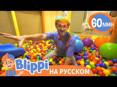 Видео: Блиппи в Парке развлечений Киндерленд | Изучай этот мир вместе с Блиппи | Blippi Russian