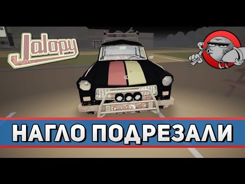 Видео: Jalopy #79 - Нагло подрезали