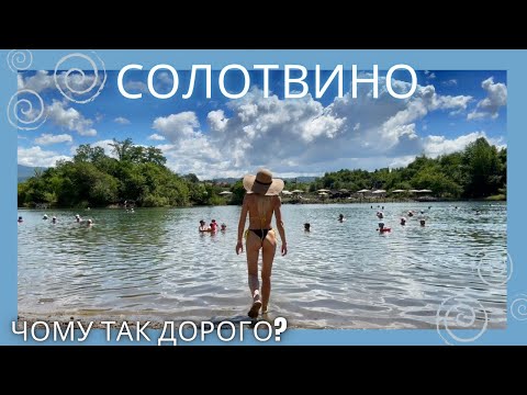 Видео: СОЛОТВИНО|Правда про курорт|Ціни|Проживання|Харчування|Розваги|База Палсір|Село Кваси