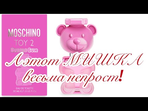 Видео: Moschino Toy 2 Bubble Gum. Эта жвачка  пахнет не только жвачкой ... впрочем, приятного просмотра!