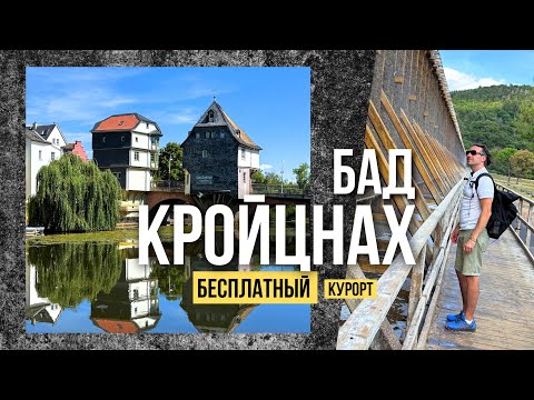 Видео: Бад Кройцнах: город с домами на мостах и как сэкономить деньги на курорте