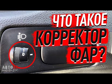 Видео: Что такое корректор фар?