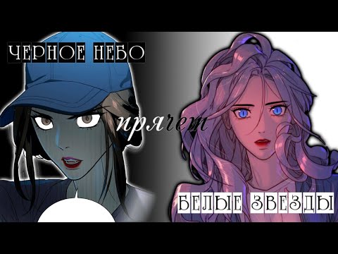 Видео: 『ᴍᴍᴠ』-『Черное небо прячет белые звезды』|| Белая кровь