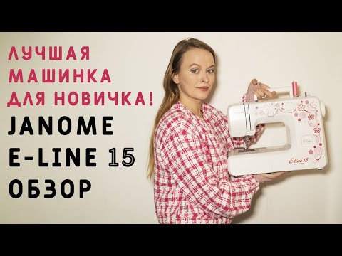 Видео: ЛУЧШАЯ БЮДЖЕТНАЯ ШВЕЙНАЯ МАШИНКА! ОБЗОР JANOME E-LINE 15: ШЬЮ НА МАШИНКЕ СЛОЖНЫЙ ЖАКЕТ