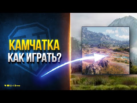 Видео: КАМЧАТКА - КАК ИГРАТЬ НА НОВОЙ КАРТЕ МИРА ТАНКОВ?