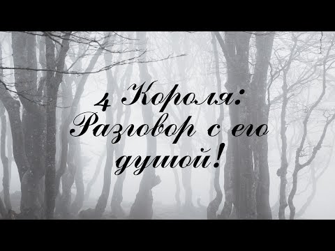 Видео: Таро! 4 Короля: Разговор с его душой...♥️🔥🌕🌌