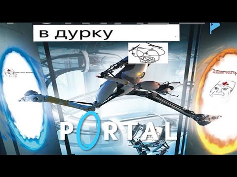 Видео: ПОРТАЛ В ДУРКУ! Прохождение игры portal на русском #1