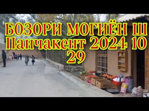 Видео: бозори могиён Ш ПАНЧАКЕНТ 2024 10 29