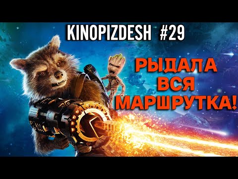 Видео: Кинопиzdesh. Стражи Галактики 3. Фильм не для сердечников