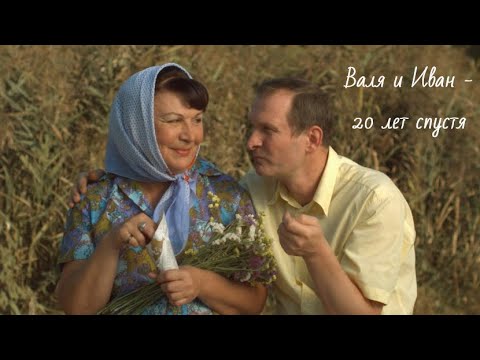 Видео: Сваты / Валя и Иван - 20 лет спустя
