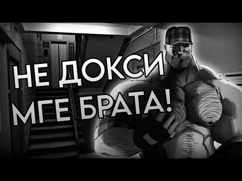 Видео: НЕ ДОКСИ МГЕ БРАТА | MGE СТРАШИЛКА