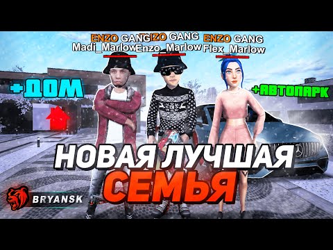 Видео: ✅СОЗДАЛ СЕМЬЮ И ПРОКАЧАЛ АВТОПАРК! ПЕРВАЯ БИТВА СЕМЕЙ НА БЛЕК РАША БРЯНСК - BLACK RUSSIA BRYANSK