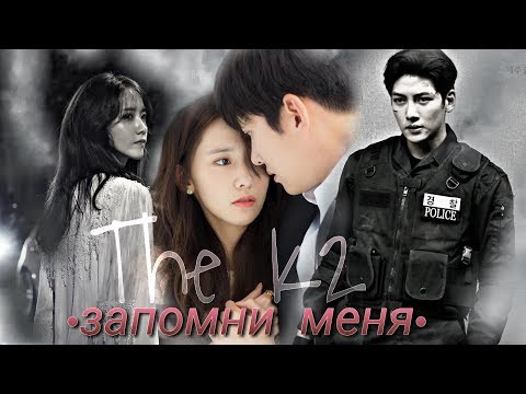 Видео: [ запомни меня ] The K2 • 더 케이투 • Телохранитель