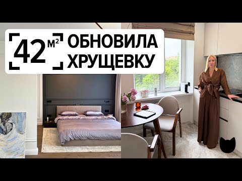 Видео: 🔥 Вау-ремонт ХРУЩЁВКИ 42 м²! Уютная КУХНЯ 6 м². Спальня с гардеробной