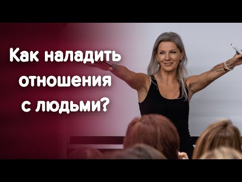 Видео: Не могу наладить отношения с другими людьми! / Наталия Вайксельбаумер