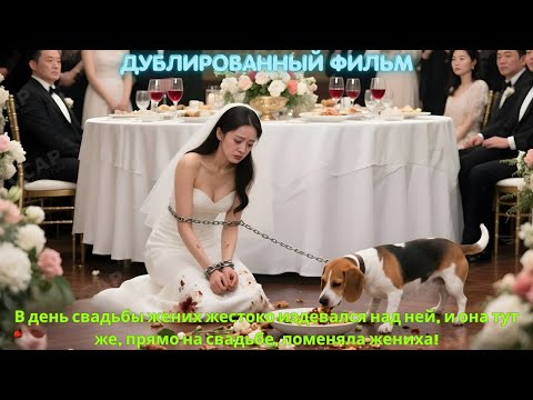 Видео: В день свадьбы жених жестоко издевался над ней, и она тут же, прямо на свадьбе, поменяла жениха!