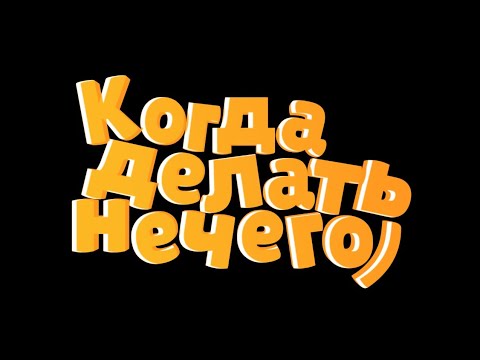 Видео: Когда делать нечего) | Специальный выпуск