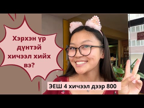 Видео: Хэрхэн үр дүнтэй хичээлээ хийх вэ?