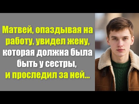 Видео: Матвей, опаздывая на работу, увидел жену, которая должна была быть у сестры, и проследил за ней…