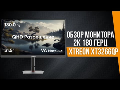 Видео: 32 дюйма – удобно или нет? Обзор монитора XTREON XT3266QP