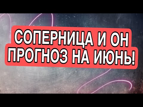 Видео: СОПЕРНИЦА И ОН: ИЮНЬ, ЧТО ИХ ЖДЕТ? #соперница #гадание