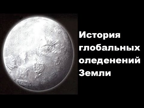 Видео: История глобальных оледенений на Земле