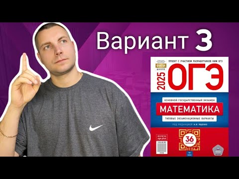 Видео: 3 вариант ОГЭ 2025 Математика Ященко