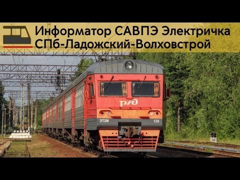 Видео: Информатор: СПб-Ладожский-Волховстрой
