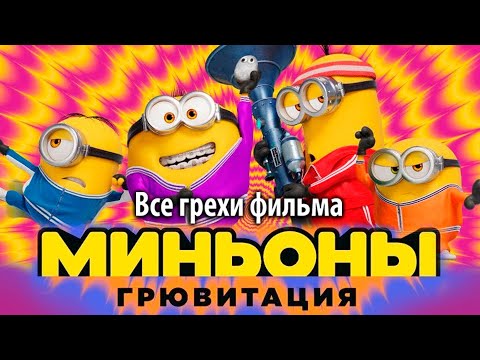 Видео: Все грехи фильма "Миньоны: Грювитация"