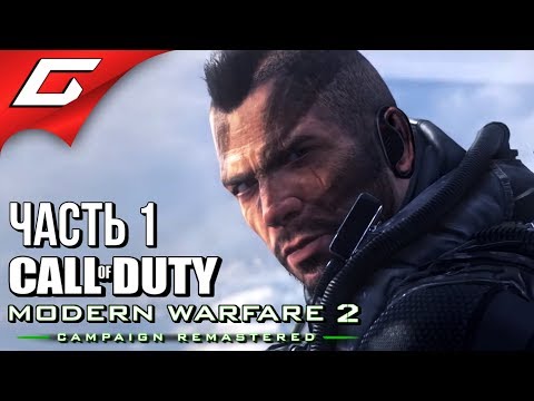 Видео: CALL of DUTY: Modern Warfare 2 - Remastered ➤ Прохождение #1 ➤ РЕМАСТЕР ЗНАМЕНИТОЙ МВ2