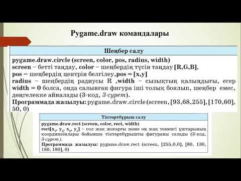 Видео: №9 сынып №27 Pygame кітапханасы