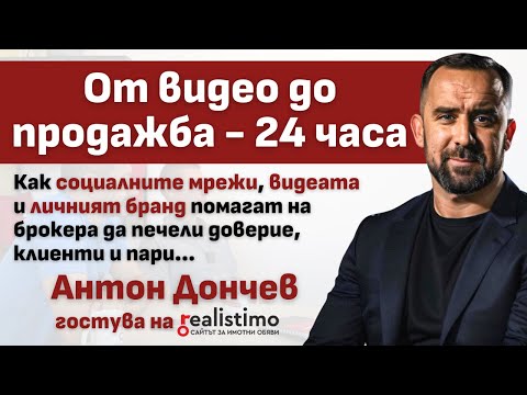 Видео: Как видеото и социалните мрежи ни носят клиенти, сделки и повече бизнес: Антон Дончев