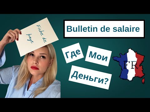 Видео: Bulletin de salaire: как не сойти с ума и понять, за что тебе платят