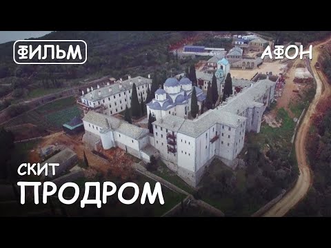 Видео: Мир Приключений - Скит Продром. Святая Гора Афон. Фильм2 из цикла: "История и святыни Афона".