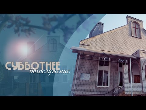 Видео: Субботнее богослужение  | 13.09.25
