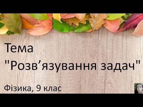 Видео: 10. Розв’язування задач