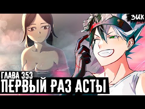Видео: Первый раз Асты перед концом света!? А как же Ноэль, Мимоза, Лили…. Чёрный клевер глава 353