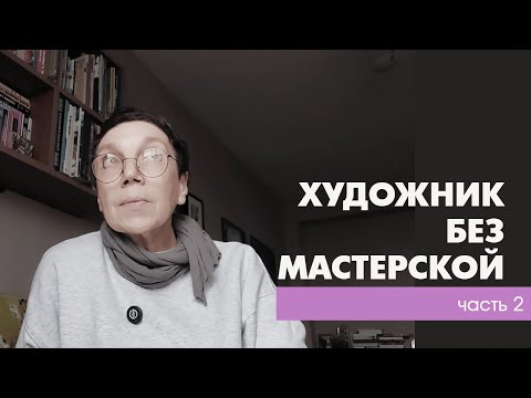 Видео: Искусство ВНЕ стен — как живёт художник без студии (ч.2) | Irina Bo