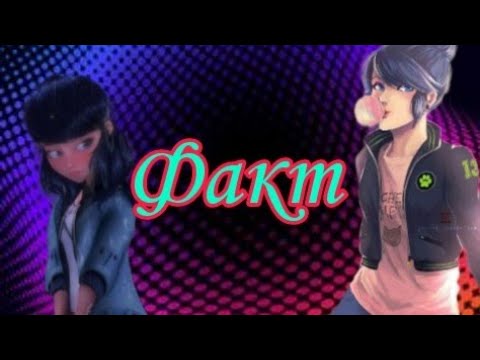 Видео: Клип Леди Баг и Супер Кот/ Факт/ Леди Баг