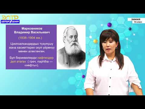 Видео: 10-класс | Химия | Циклопарафиндер, түзүлүшүндөгү өзгөчөлүктөр жана касиеттери