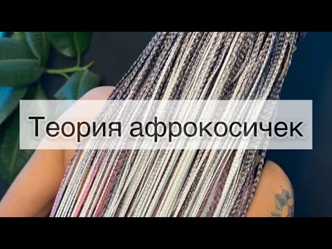 Видео: Теория афрокосичек. Консультация. Мифы. Часто задаваемые вопросы. Что говорить клиенту. Ошибки и тд