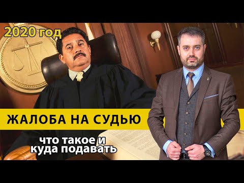 Видео: Правильная жалоба на судью | советы адвоката Ихсанова | Различия жалобы на судью | уголовный процесс