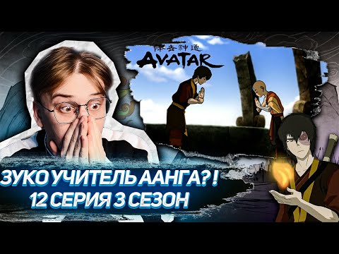 Видео: ЗУКО!? Я В ШОКЕ! Аватар 12 серия 3 сезон ! Реакция