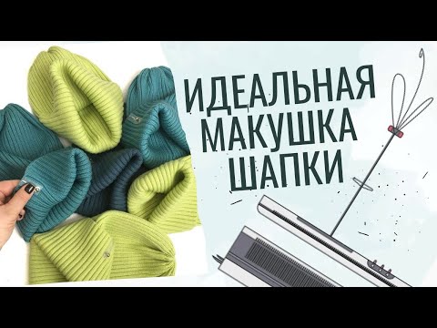 Видео: Вязание макушки шапки на вязальной машине