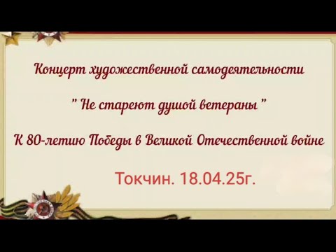 Видео: Токчин. Концерт художественной самодеятельности "Не стареют душой ветераны".