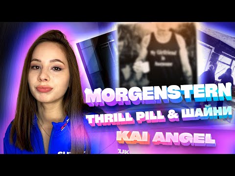 Видео: Слушаю MORGENSHTERN - Последняя Любовь, THRILL PILL Шайни - Я ГОВНО, Kai Angel - SHOW OFF