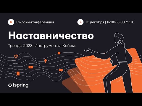 Видео: Наставничество. Тренды 2023. Инструменты. Кейсы.